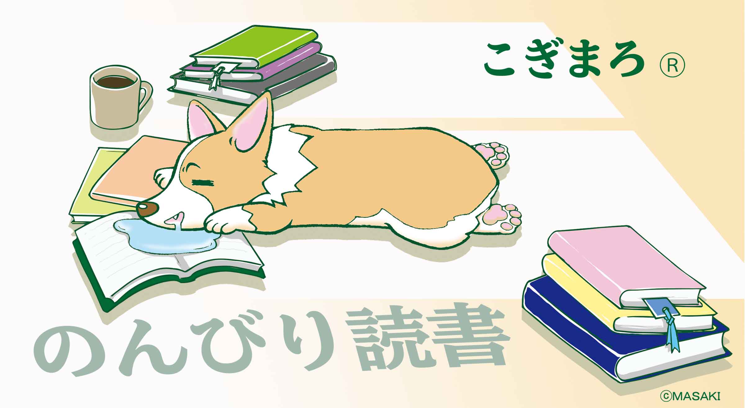 こぎまろ®のんびり読書