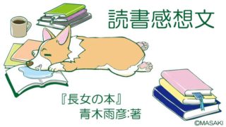 読書感想文、長女の本