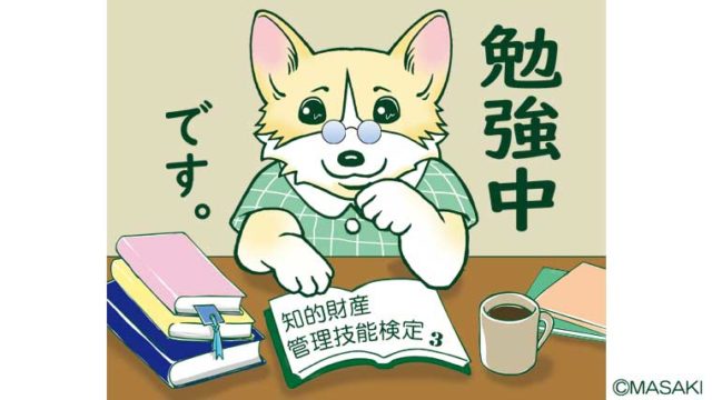 知的財産管理技能検定、勉強中です3